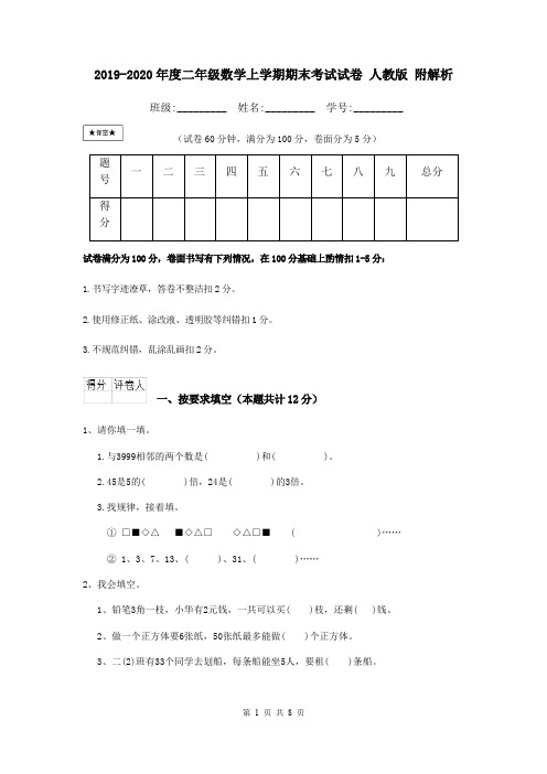 2019-2020年度二年级数学上学期期末考试试卷 人教版 附解析