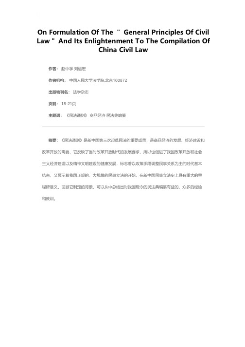 《民法通则》的制定及其对现今民法典编纂的启示——纪念《民法通则》颁布20周年