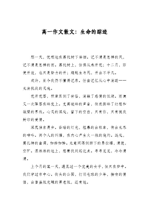 高一作文散文：生命的踪迹