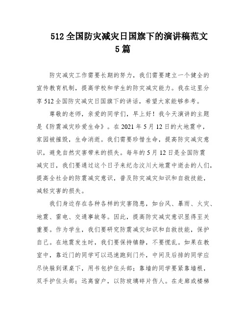 512全国防灾减灾日国旗下的演讲稿范文5篇