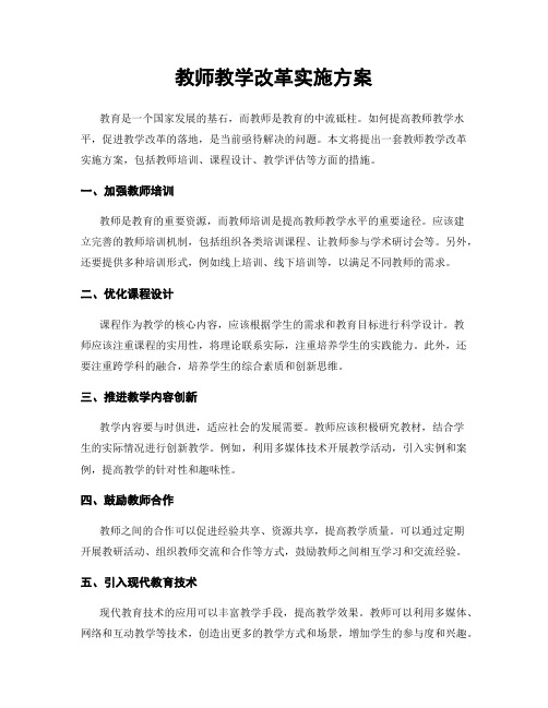 教师教学改革实施方案