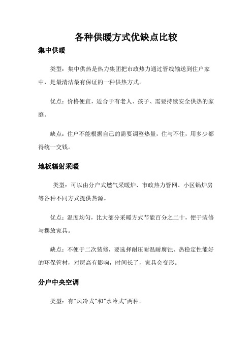 8各种供暖方式优缺点比较