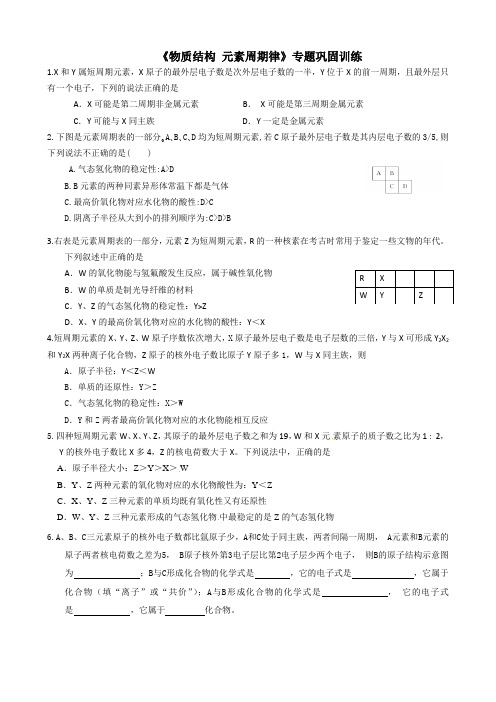 物质结构 元素周期律针对训练(1)