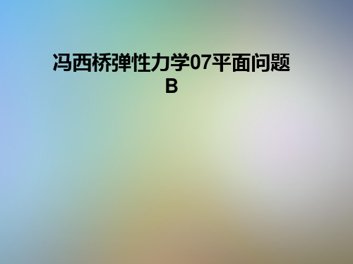 冯西桥弹性力学07平面问题B