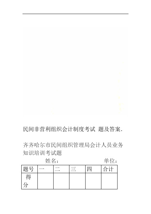 民间非营利组织会计制度考试题及答案