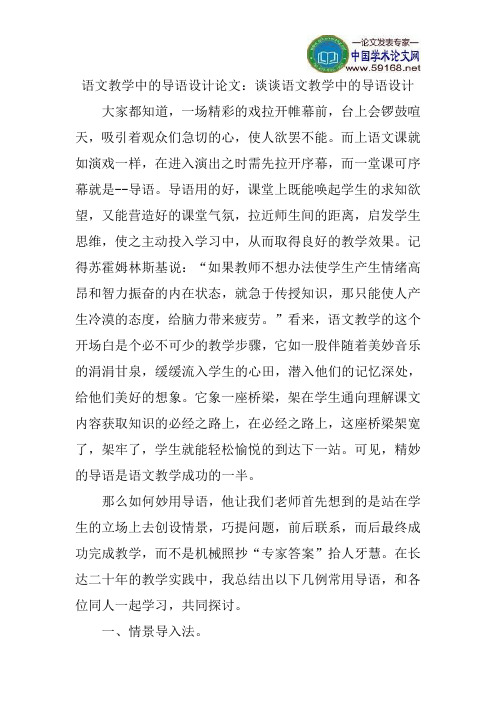 语文教学中的导语设计论文：谈谈语文教学中的导语设计