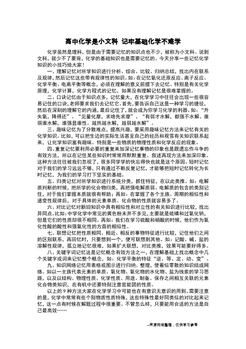 高中化学是小文科 记牢基础化学不难学