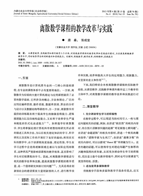 离散数学课程的教学改革与实践