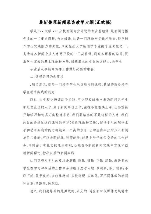 最新整理新闻采访教学大纲正式稿.docx