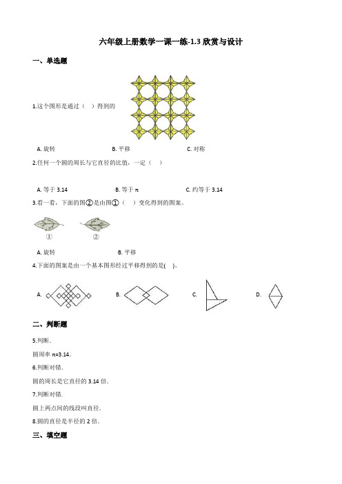 六年级上册数学一课一练1.3欣赏与设计 北师大版(含答案)