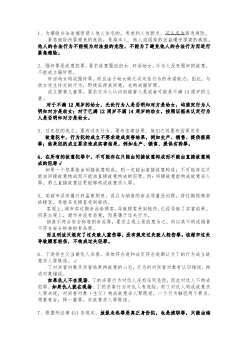 2021法考——刑法错题集