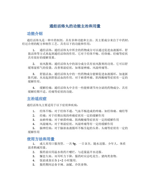 通经活络丸的功能主治和用量