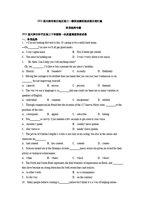 2023年天津市部分地区高三高考一模英语试卷汇编：单项选择专题含答案