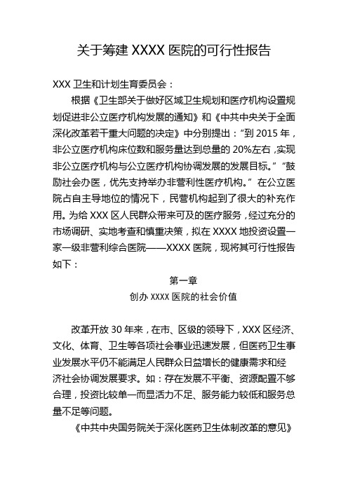 关于筹建XXXX医院的可行性报告(DOC)