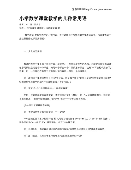 小学数学课堂教学的几种常用语