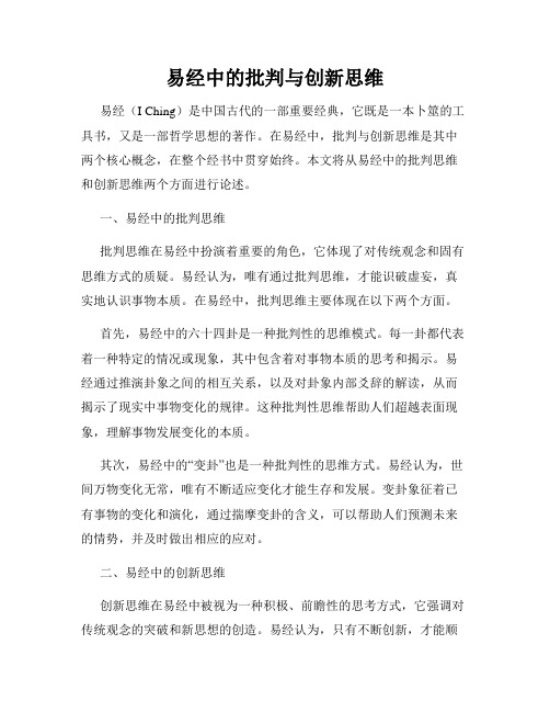 易经中的批判与创新思维