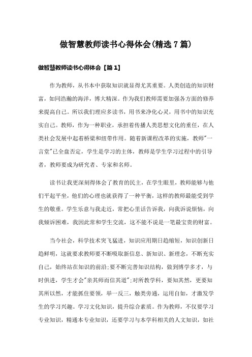 做智慧教师读书心得体会(精选7篇)