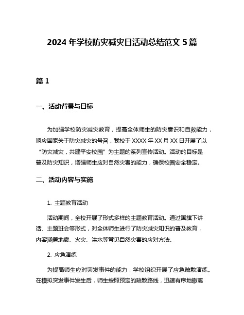 2024年学校防灾减灾日活动总结范文5篇