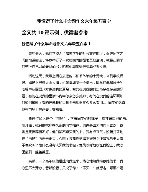 我懂得了什么半命题作文六年级五百字