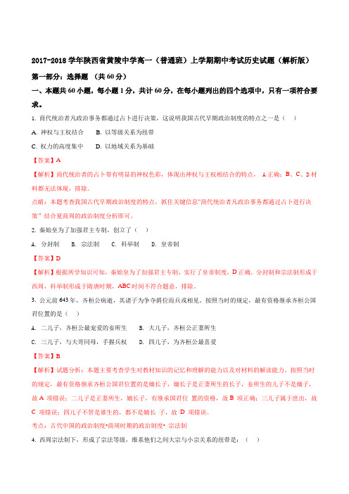 2017-2018学年陕西省黄陵中学高一(普通班)上学期期中考试历史试题(解析版)