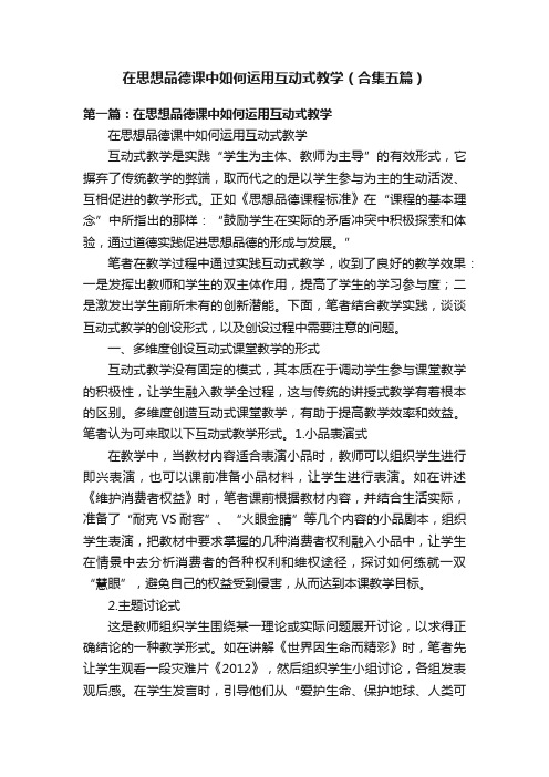 在思想品德课中如何运用互动式教学（合集五篇）