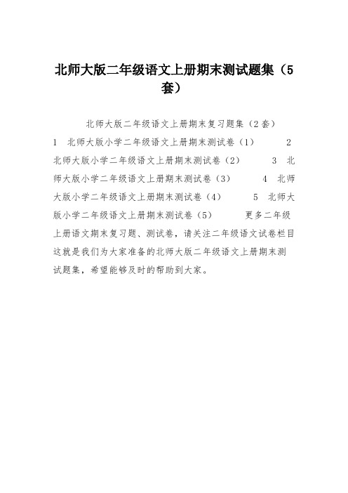 北师大版二年级语文上册期末测试题集(5套)