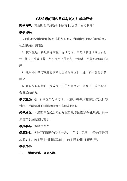 小学数学_多边形面积整理与复习教学设计学情分析教材分析课后反思