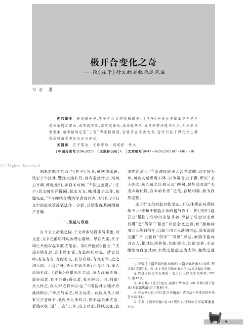 极开合变化之奇———论《庄子》行文的起收承递笔法