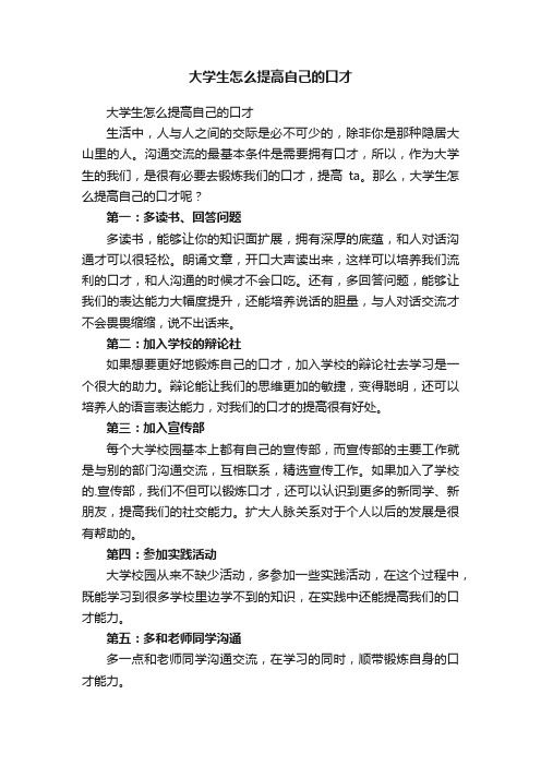 大学生怎么提高自己的口才