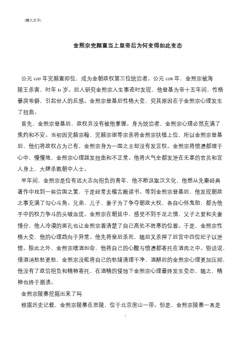 金熙宗完颜亶当上皇帝后为何变得如此变态