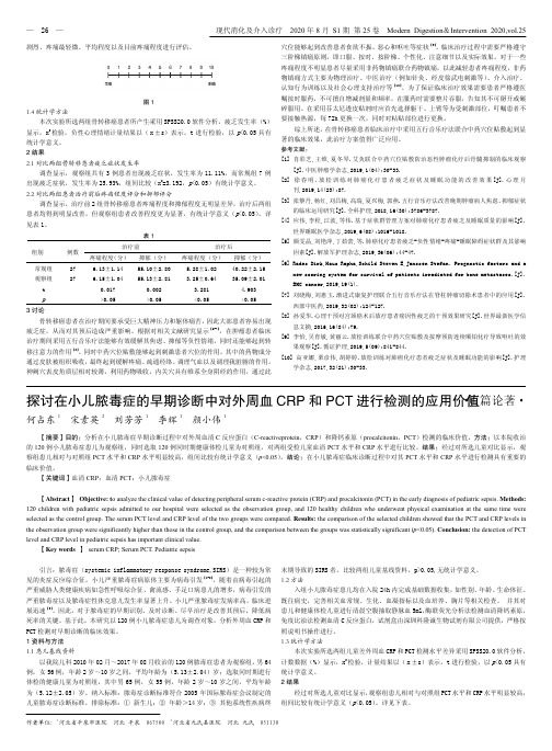 探讨在小儿脓毒症的早期诊断中对外周血 CRP 和 PCT 进行检测的应用价值