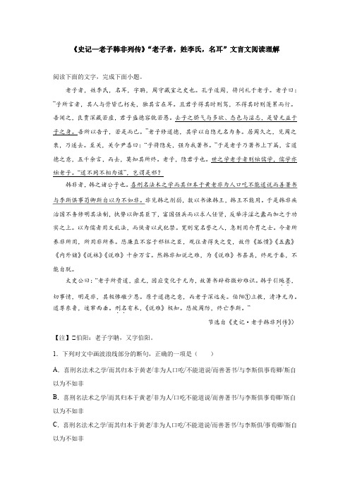 《史记—老子韩非列传》“老子者,姓李氏,名耳”文言文阅读理解