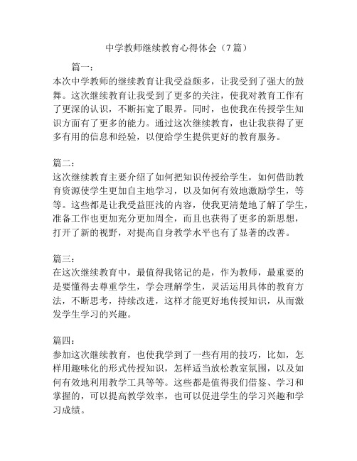 中学教师继续教育心得体会(7篇)