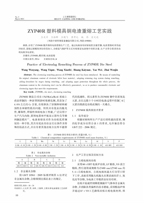 ZYP40R塑料模具钢电渣重熔工艺实践