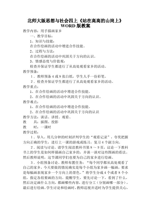 北师大版思想与社会四上《站在高高的山岗上》WORD版教案