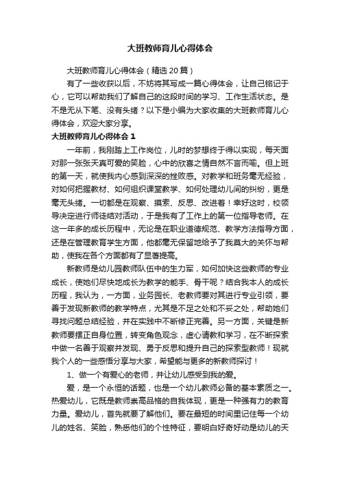 大班教师育儿心得体会(精选20篇)