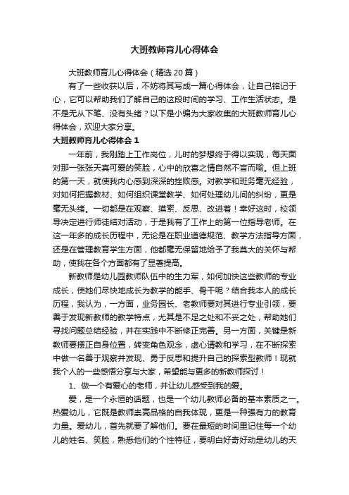 大班教师育儿心得体会（精选20篇）