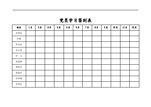 党员学习签到表