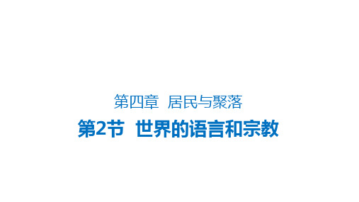 1世界的语言和宗教(课件)七年级地理上册(人教版)