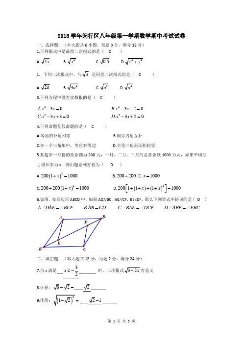 上海市闵行区 2018——2019学年八年级第一学期数学期中考试试卷含答案