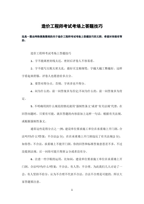 造价工程师考试考场上答题技巧