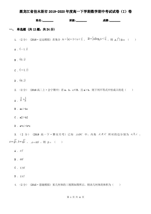 黑龙江省佳木斯市2019-2020年度高一下学期数学期中考试试卷(I)卷(模拟)