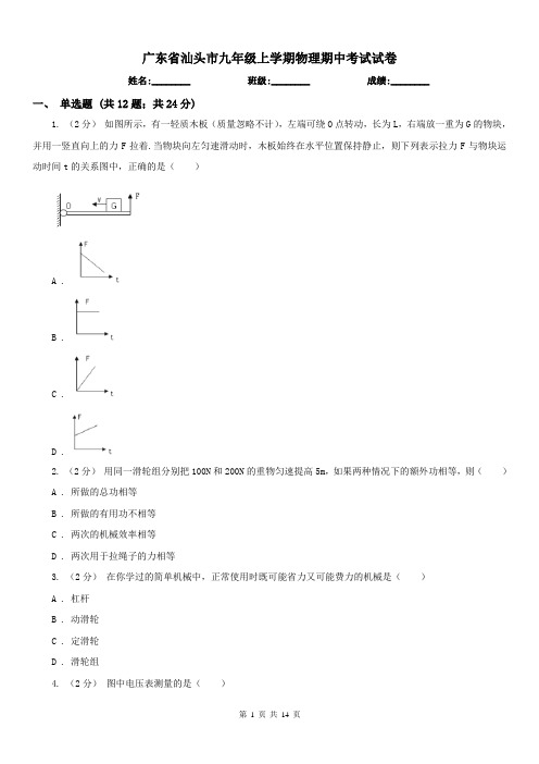 广东省汕头市九年级上学期物理期中考试试卷