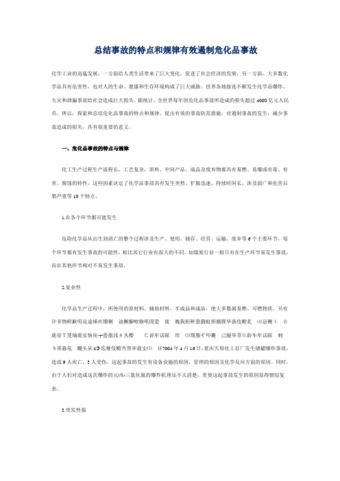 事故的特点和规律有效遏制危化品事故