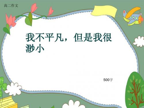 高二作文《我不平凡,但是我很渺小》500字