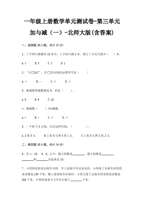 一年级上册数学单元测试卷-第三单元 加与减(一)-北师大版(含答案)