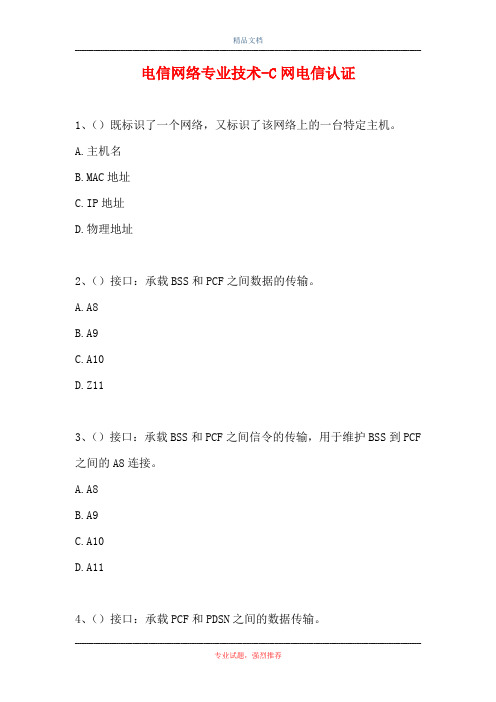 2021电信网络专业技术-C网电信认证(精选试题)