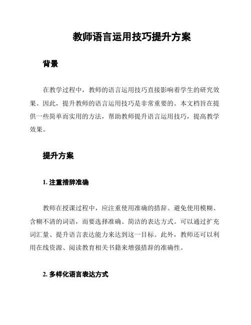 教师语言运用技巧提升方案