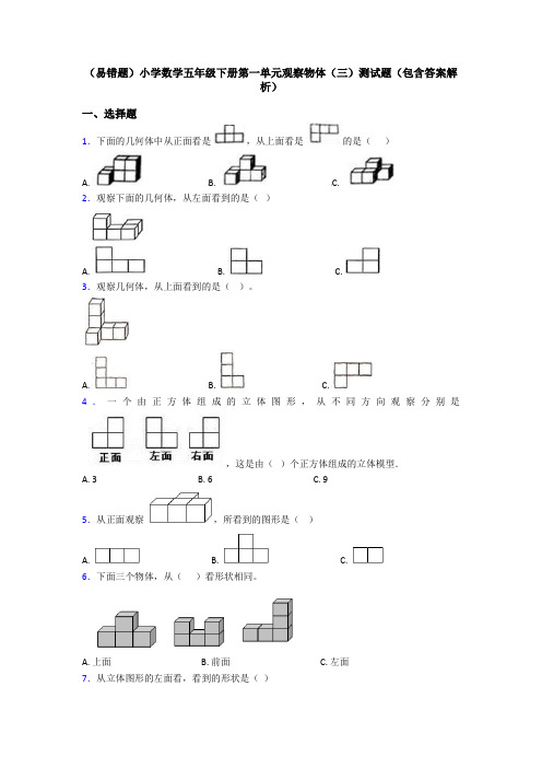 (易错题)小学数学五年级下册第一单元观察物体(三)测试题(包含答案解析)