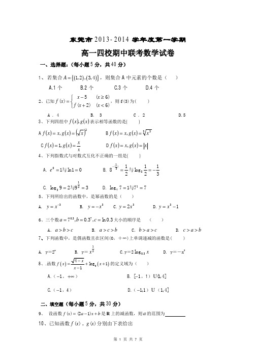 2016届广东省东莞市四校高一上学期期中联考数学试题(含答案解析、)
